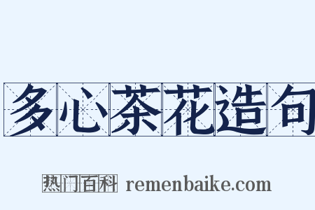 多心茶花造句是什么意思的图片